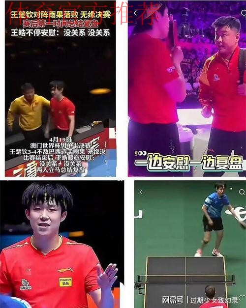 王皓批评林诗栋!球迷质疑:王楚钦输混团,却安慰说五局你就赢了 王皓批评林诗栋!球迷质疑:王楚钦输混团,却安慰说五局你就赢了