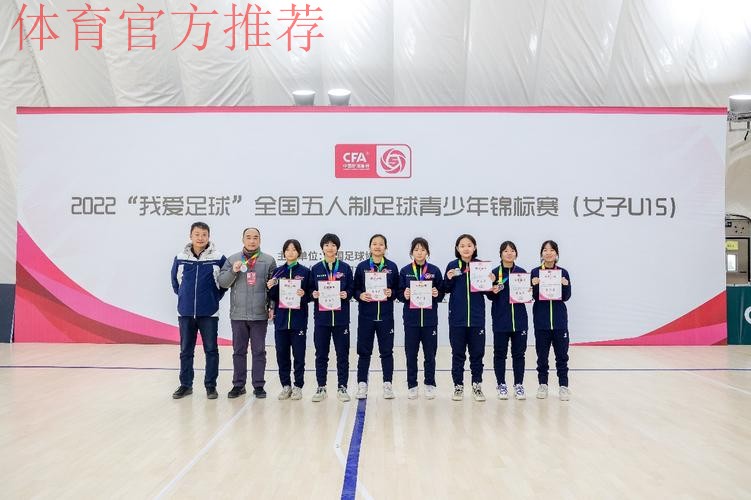 2022“我爱足球”全国五人制足球青少年锦标赛（女子U15）顺利结束 欢思科技夺冠