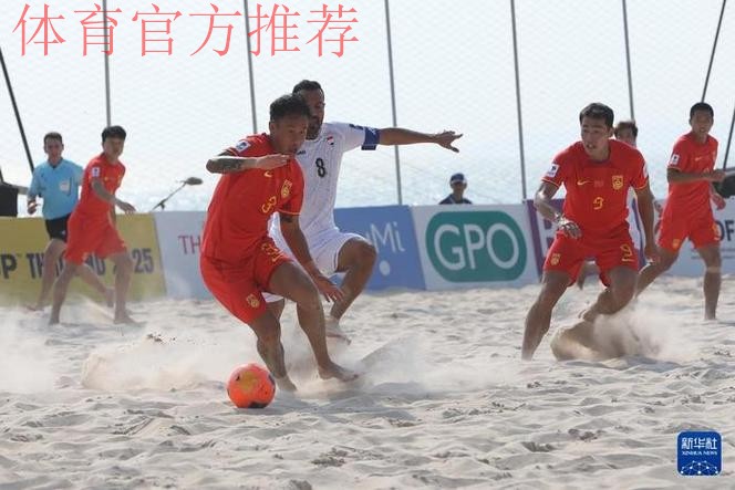 中国两名裁判将执裁2025年沙滩足球亚洲杯