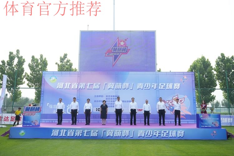 相约唐山南湖城市足球广场 第七届“冀萌杯”青少年足球赛燃情开赛